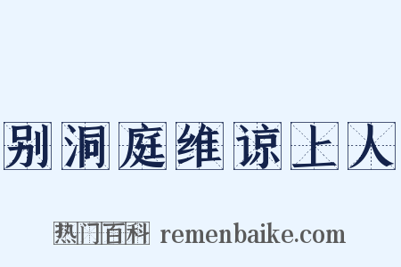 别洞庭维谅上人是什么意思的图片